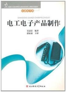 電工電子產(chǎn)品制作指南 從零開始搭建智能小夜燈