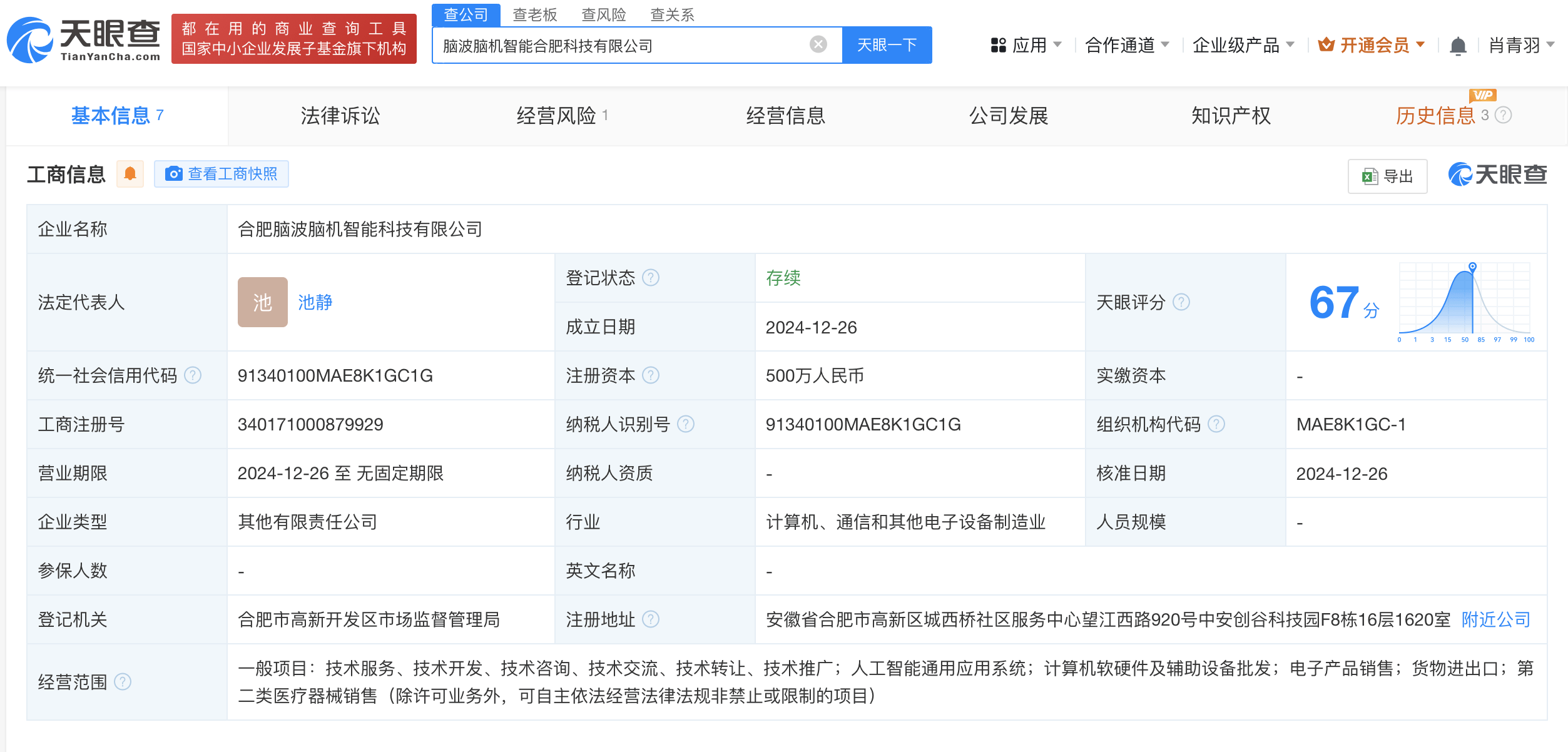 科大訊飛股東言知科技等成立腦波腦機智能科技公司，注冊資本500萬